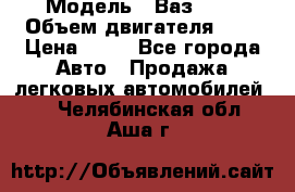  › Модель ­ Ваз2104 › Объем двигателя ­ 2 › Цена ­ 85 - Все города Авто » Продажа легковых автомобилей   . Челябинская обл.,Аша г.